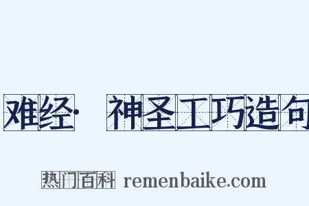 难经·神圣工巧造句是什么意思的图片